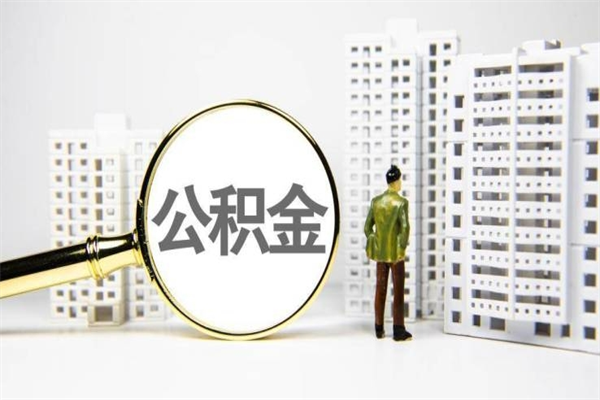 通化离职怎样取住房公积金（离职后怎样取公积金）