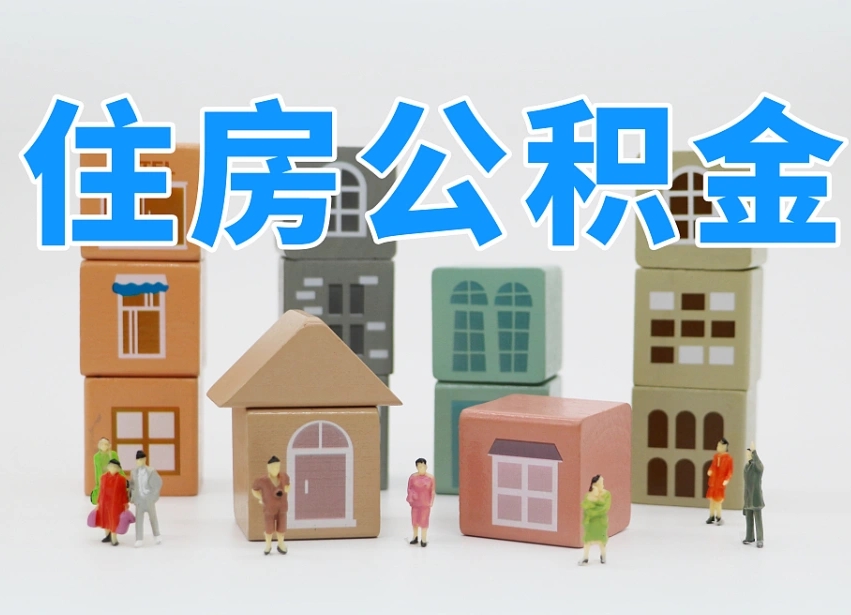 通化离职怎样取住房公积金（离职后怎样取公积金）